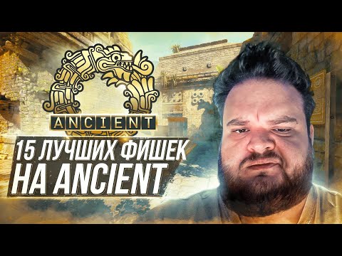 Видео: 15 ЛУЧШИХ ФИШЕК НА ANCIENT КОТОРЫЕ ДОЛЖЕН ЗНАТЬ КАЖДЫЙ