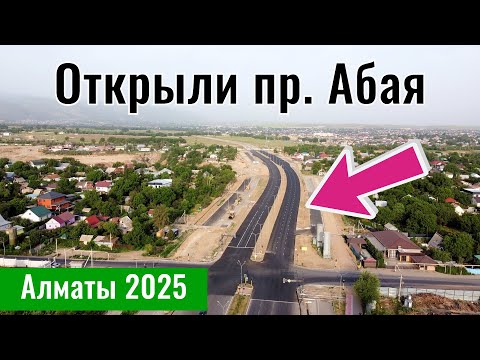 Видео: Открыли проспект Абая в Алматы. Наурызбайский район, Казахстан, 2025 год.