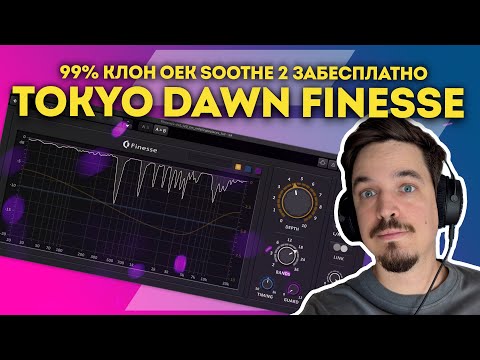 Видео: TDR FINESSE - ПОЛНЫЙ КЛОН SOOTHE 2 НА ХАЛЯВУ