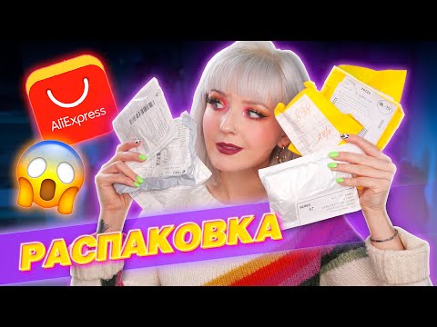 Видео: РАСПАКОВКА ПОСЫЛОК с ALIEXPRESS! 🤦‍♂️ ЗАЧЕМ Я ЭТО ВООБЩЕ ЗАКАЗАЛА??? 😳 ХАХАХА