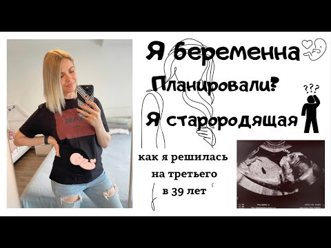 Видео: Я БЕРЕМЕННА! 🤰🏻Планирование, как я узнала. Я старородящая женщина?  беременность в 39 лет