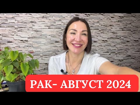 Видео: РАК - Прогноз АВГУСТ 2024. Ретроградный МЕРКУРИЙ. #гороскоп2024 #гороскопрак