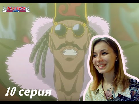 Видео: ЗАКЛИНАТЕЛЬ ДУХОВ |  Блич 10 серия 1 сезон | Реакция | BLEACH Episode 10 Season 1| Reaction