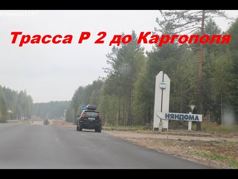 Видео: Состояние трассы Р 2 до Каргополя