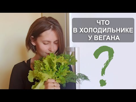 Видео: ЧТО В ХОЛОДИЛЬНИКЕ У ВЕГАНА? Что едят веганы?