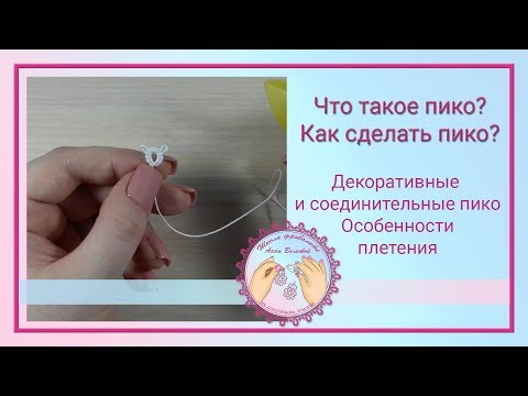 Видео: Как сделать пико  Что такое пико  Фриволите для начинающих