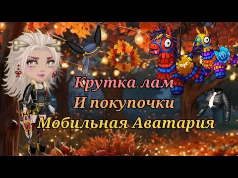 Видео: Осень в Мобильной Аватарии / Крутим ламы и покупаем вещички 