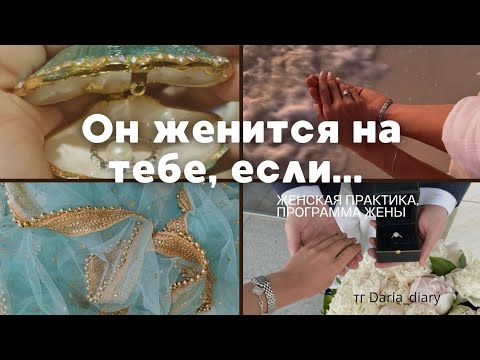Видео: ДЕЛАЙ ПРАКТИКУ, ЕСЛИ ХОЧЕШЬ ВЫЙТИ ЗАМУЖ 