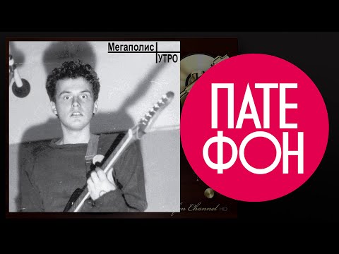 Видео: Мегаполис - Утро (Full album) 1987