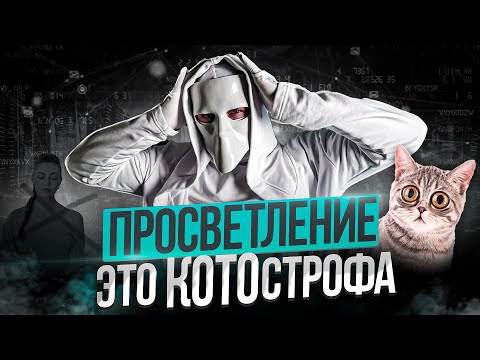 Видео: ВСЯ ПРАВДА про просветление и осознанность