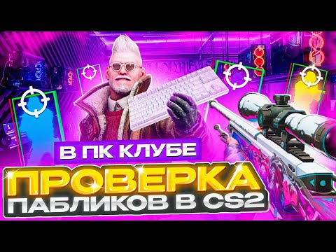 Видео: 💊 Скачал ЧИТЫ в КОМПЬЮТЕРНОМ КЛУБЕ и ПРОШЕЛ ПРОВЕРКУ на ЧИТЫ - АДМИНЫ ВАХ*Е! ПРОВЕРКА ПАБЛИКОВ в CS2