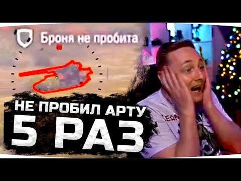 Видео: Джов Смотрит Приколы WoT ● Не Пробил Арту 5 Раз Подряд! ● Три БК за Бой! #ДомаВместе