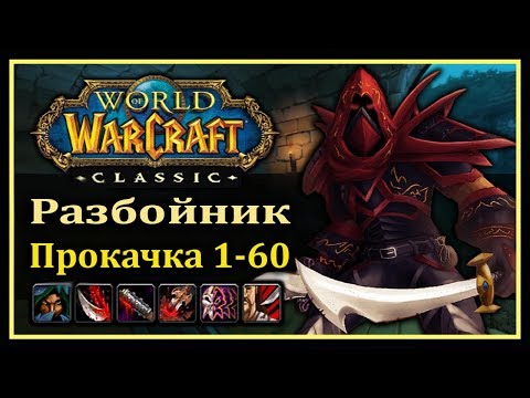 Видео: WoW Classic: Быстрая прокачка РАЗБОЙНИКА 1-60 (Ротация, таланты, хитрости, яды)