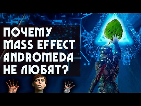 Видео: Почему Mass Effect: ANDROMEDA не любят? | 5 причин