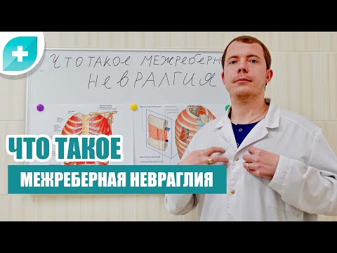 Видео: Что такое межреберная невралгия