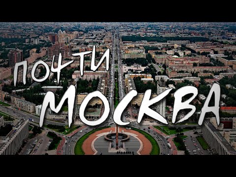 Видео: Московский район Петербурга