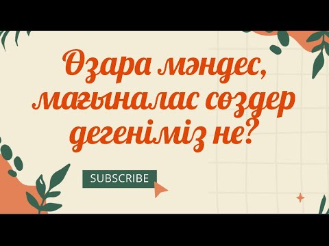 Видео: Өзара мәндес, мағыналас сөздер