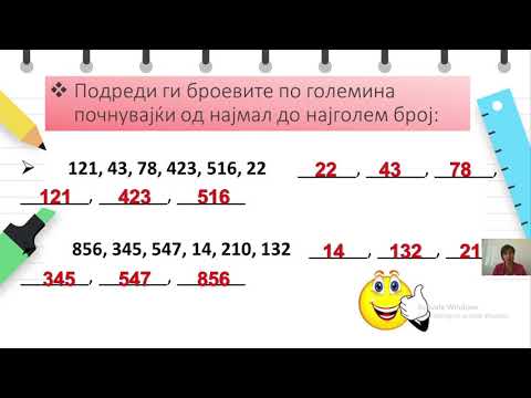 Видео: III одделение - Математика - Подредување броеви