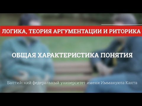 Видео: Логика 04. Общая характеристика понятия