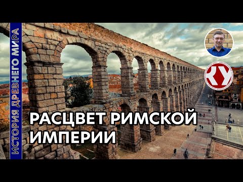 Видео: История Древнего мира. #56. Расцвет Римской империи