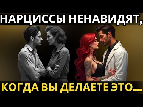 Видео: Нарциссы ненавидят, когда вы делаете ЭТО