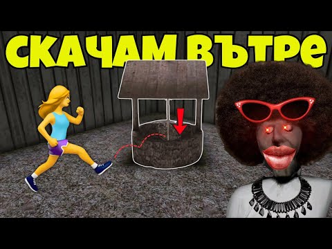 Видео: ТАЙНИ БЪГОВЕ В КЪЩАТА НА БАБА ТИ ГРАНИ