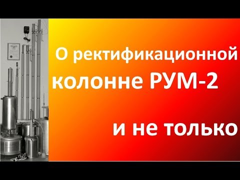 Видео: О ректификационной колонне РУМ-2 и не только|Оборудование|Изобретатель|Азбука Винокура