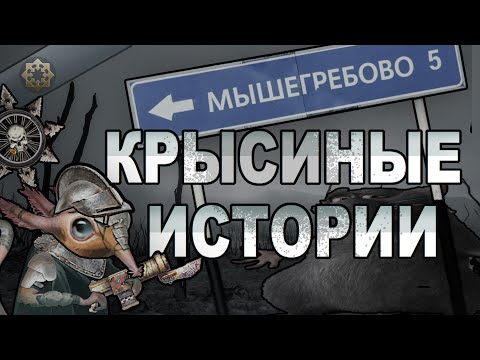 Видео: КРЫСИНАЯ ИМПЕРИЯ В СТЕЛЛАРИС | РП игры Stellaris