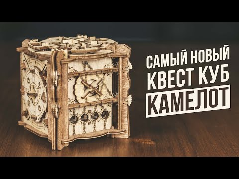 Видео: Камелот | Самый новый квест-куб