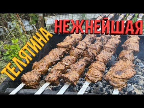 Видео: 🔥Сочный шашлык из телятины! 👍Этот рецепт будут просить все Ваши родные и близкие !👍