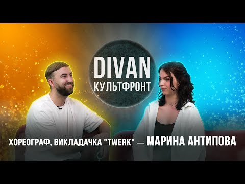 Видео: Диван «Культфронт». Марина Антипова — хореограф, викладачка "TWERK"