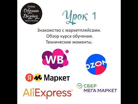 Видео: Курс "Дизайн маркетплейсов"_Урок №1