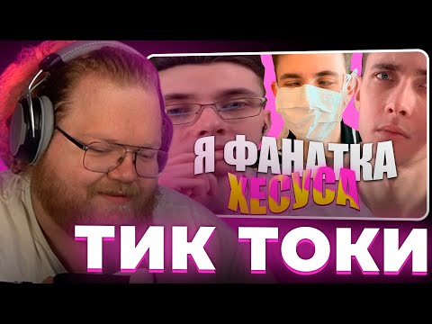 Видео: Т2х2 СМОТРИТ - ПОДБОРКА МЕМОВ ИЗ ТИКТОКА С 89 ЫМ СКВАДОМ | TIKTOK MEMES 89 SQUAD #112