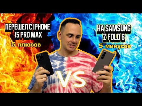 Видео: Отзыв о Samsung Z-fold 6. Использование AI в работе. Переход с iPhone 15Pro Max.