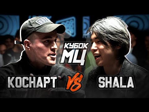 Видео: КУБОК МЦ: КОСНАРТ vs SHALA | CLASSIC A CAPELLA