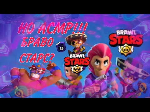 Видео: 😴АСМР | НО БРАВЛ СТАРС!!!😱 (ТРИГЕРЫ)