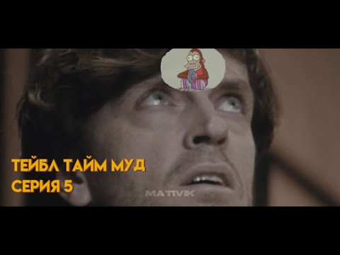 Видео: МУД: ТЕЙБЛ ТАЙМ 5 СЕРИЯ | Тейбл Тайм |