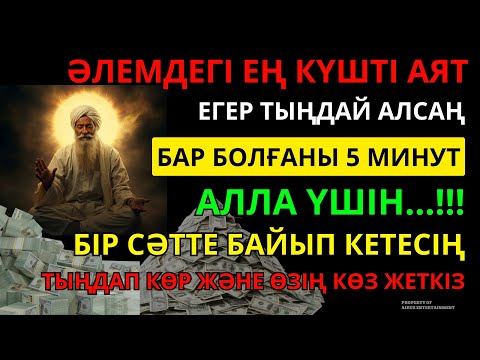 Видео: 🔴 ТІКЕЛЕЙ ҚАБЫЛДАНДЫ..‼️ БІР АҚ РЕТ ҚОСЫП ТЫҢДАҢЫЗ, РИЗЫҚ МОЛАЙЫП, ҚАРЫЗДАН ҚҰТЫЛАСЫЗ