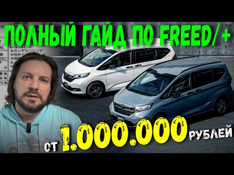 Видео: Сначала РАЗБЕРИСЬ! Обзор комплектаций Хонда Фрид и Фрид+!🔥 ШОК-ЦЕНЫ!