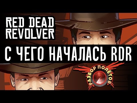 Видео: RDR до того как стала известной. Разбор полётов. Red Dead Revolver