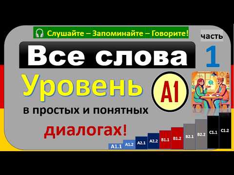 Видео: 1- Все слова уровня A1 в диалогах! Учите немецкий легко! гарантирую результат!