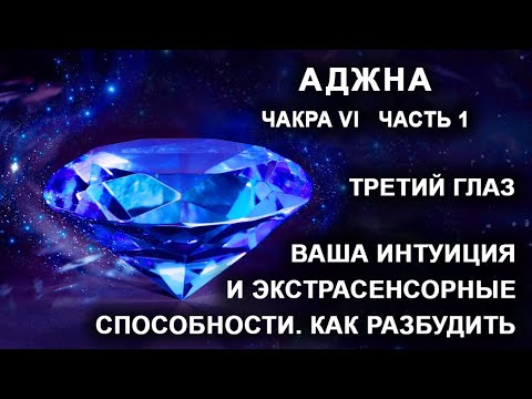 Видео: Аджна. Чакра VI. Часть 1. Третий глаз. Ваша интуиция и экстрасенсорные способности. Как разбудить.
