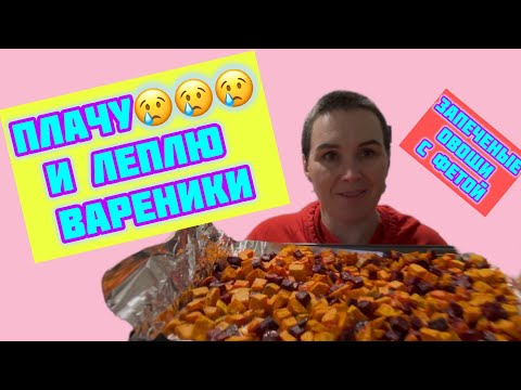 Видео: Плачу😢😢Очень тяжело 😢Леплю вареники и запекаю овощи