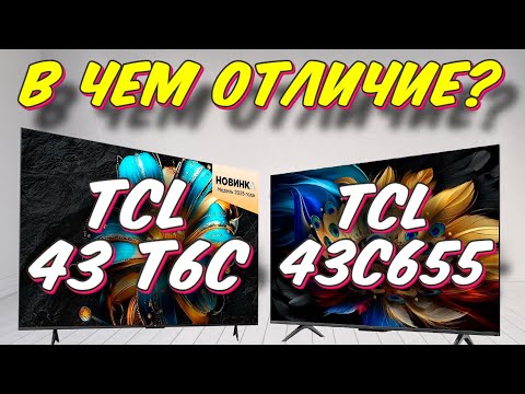 Видео: Телевизор TCL 43 T6C и TCL 43C655 СРАВНЕНИЕ
