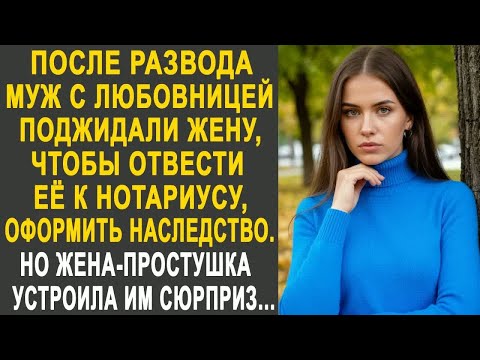 Видео: После развода муж с любовницей ждали жену, чтобы отвести её к нотариусу, оформить наследство...