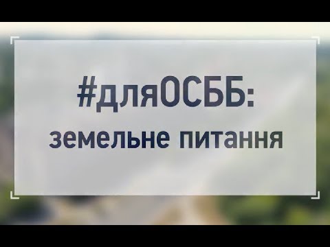 Видео: ПРАВО ВЛАСНОСТІ НА ЗЕМЛЮ: поради юриста