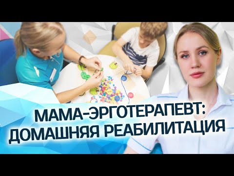 Видео: Мама-эрготерапевт | ДОМАШНЯЯ РЕАБИЛИТАЦИЯ || Центр детской реабилитации "АНГЕЛ"