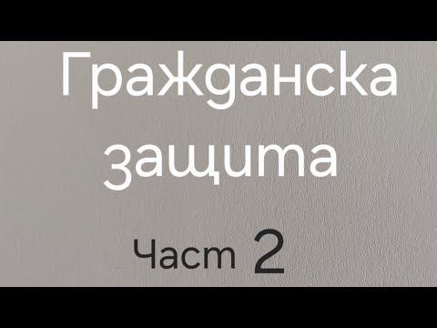 Видео: Тест на тема Гражданска защита Част 2