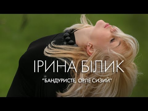 Видео: Ірина Білик - Бандуристе, орле сизий (OFFICIAL VIDEO)