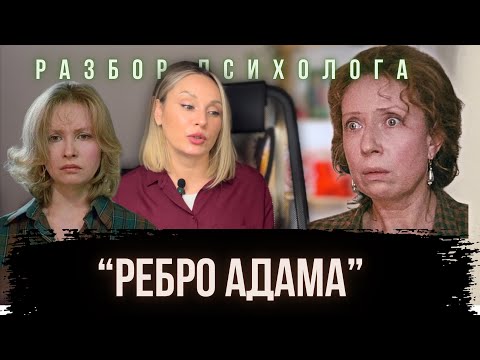 Видео: «РЕБРО АДАМА».1990г. Разбор психолога